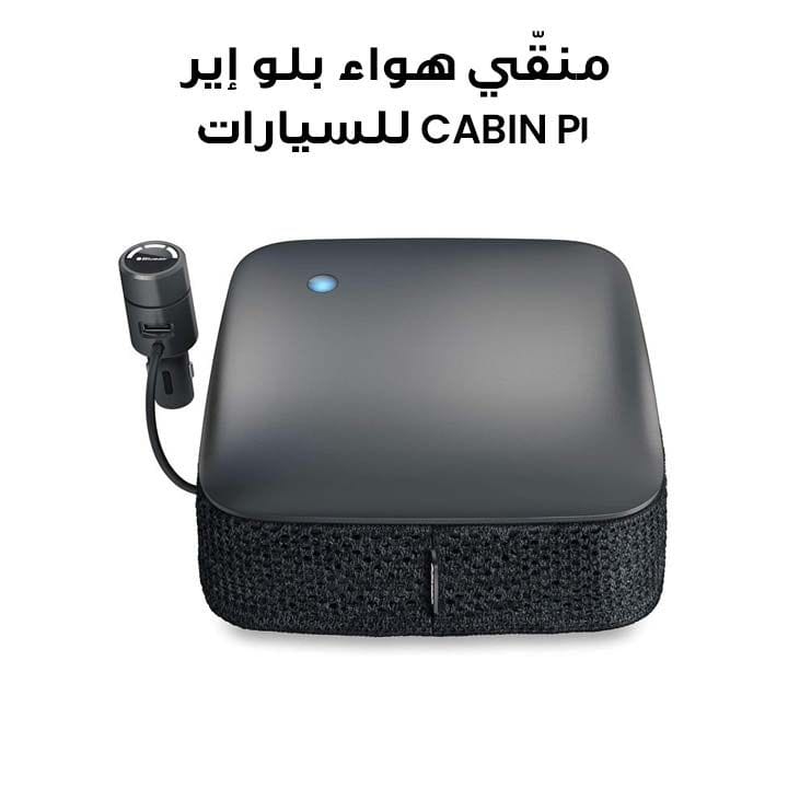 منقّي هواء بلو إير CABIN P1 للسيارات