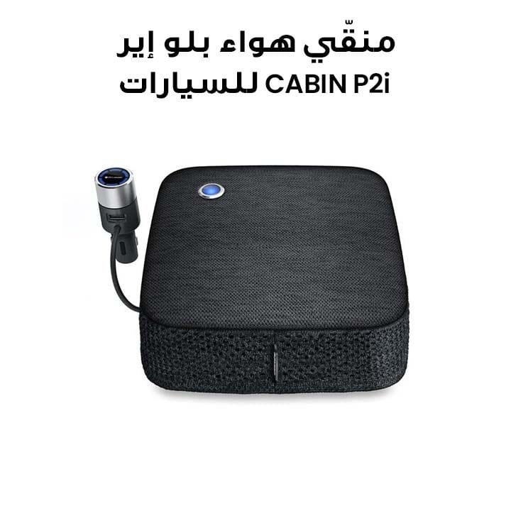 منقّي هواء بلو إير CABIN P2i للسيارات