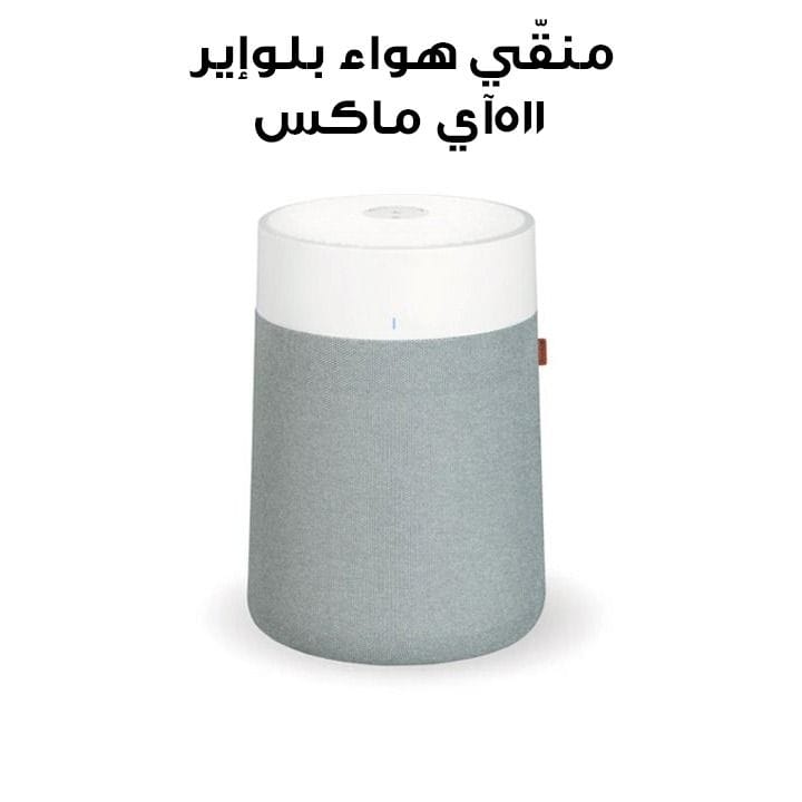 بلوإير منقي الهواء 511i ماكس - أبيض | 511i Max