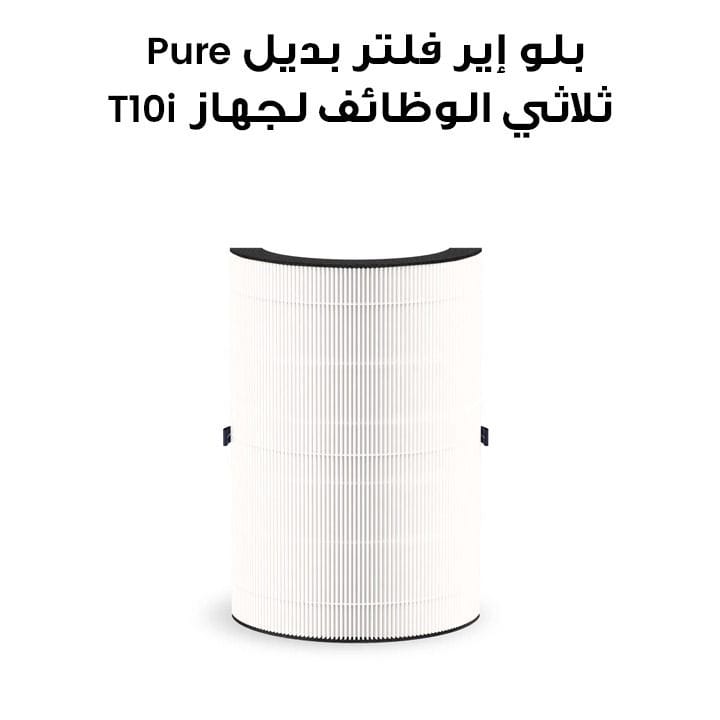بلو إير فلتر بديل Comfort Pure ثلاثي الوظائف لجهاز T10i – أبيض |