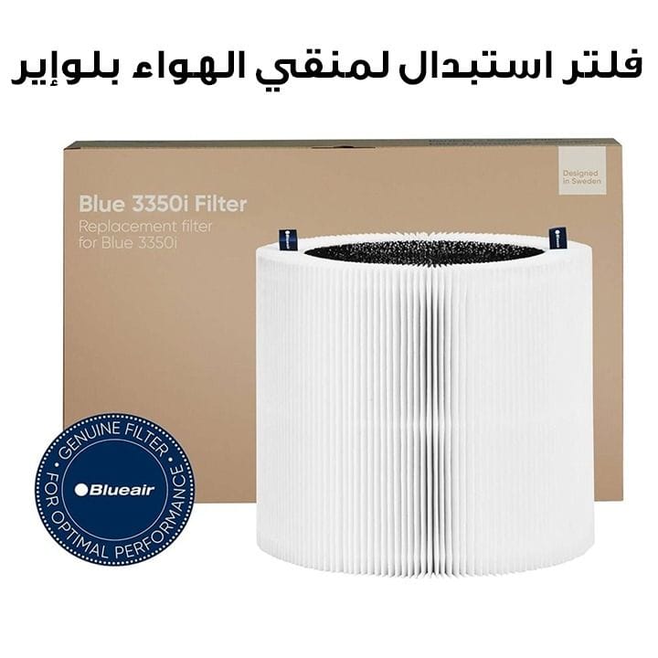 فلتر استبدال بلوإير لمنقي الهواء 3350i | 3350i Filter