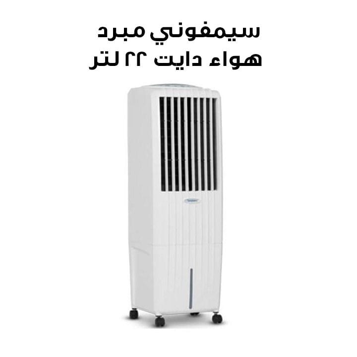 سيمفوني مبرد هواء دايت ٢٢ لتر