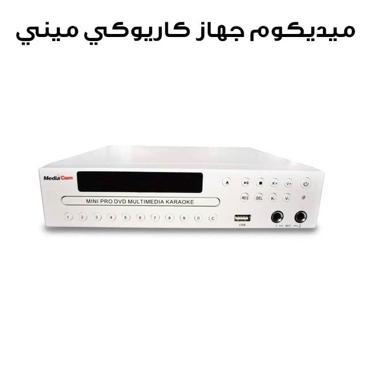 ميديكوم جهاز كاريوكي ميني برو دي في دي مالتي ميديا ‏|‏ MCI3000