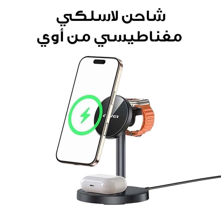 شاحن لاسلكي مغناطيسي مع حامل هاتف من أوي | W28