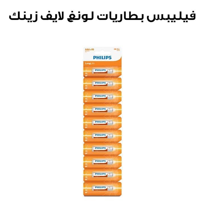 فيليبس بطاريات لونغ لايف زينك AAA عبوة ١٠ قطع | R03L10S/97