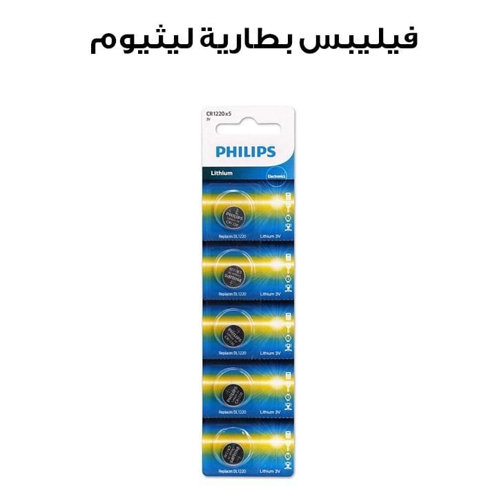 فيليبس بطارية ليثيوم عملة CR1220 عبوة ٥ قطع | CR1220P5B/97