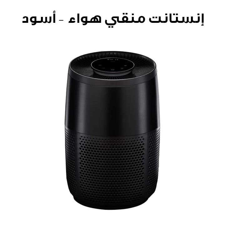 إنستانت منقي هواء – أسود | AP100B