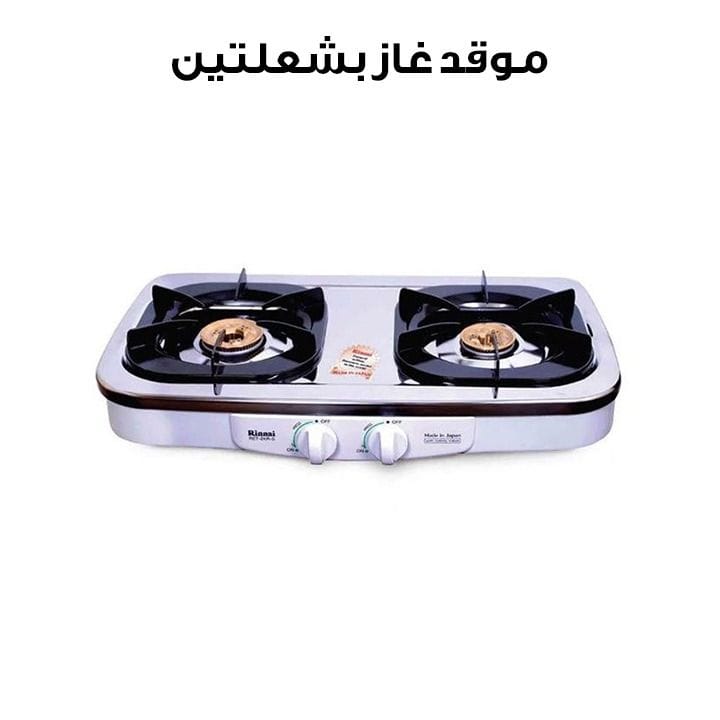 موقد غاز من ريناي – شعلتين – فولاذ مقاوم للصدأ RET-2KRS