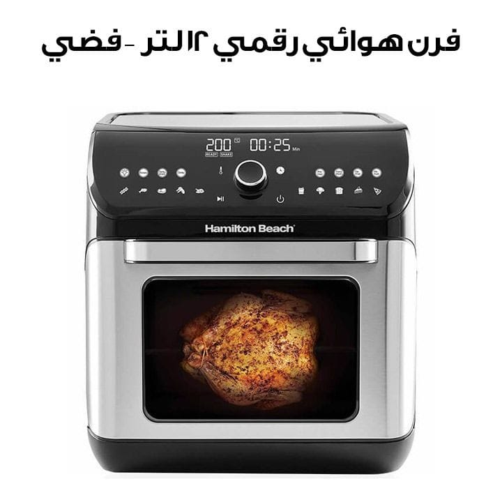 هاميلتون بيتش فرن قلي رقمي ١٢ لتر باللون الفضي AF1212-ME