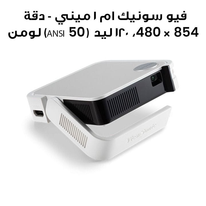 فيو سونيك ام ۱ ميني - دقة 854 × 480، 120 ليد (50 ANSI) لومن، نسبة الإسقاط 1.2