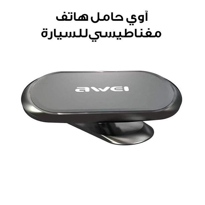 آوي حامل هاتف مغناطيسي للسيارة لون أسود (X20)