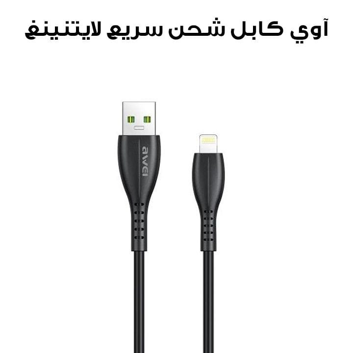 آوي كابل شحن سريع لايتنينغ لون أسود (CL-115L)