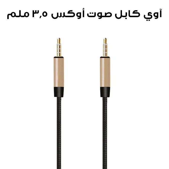آوي كابل أوكس 3.5 ملم بألوان متنوعة (AUX-001)