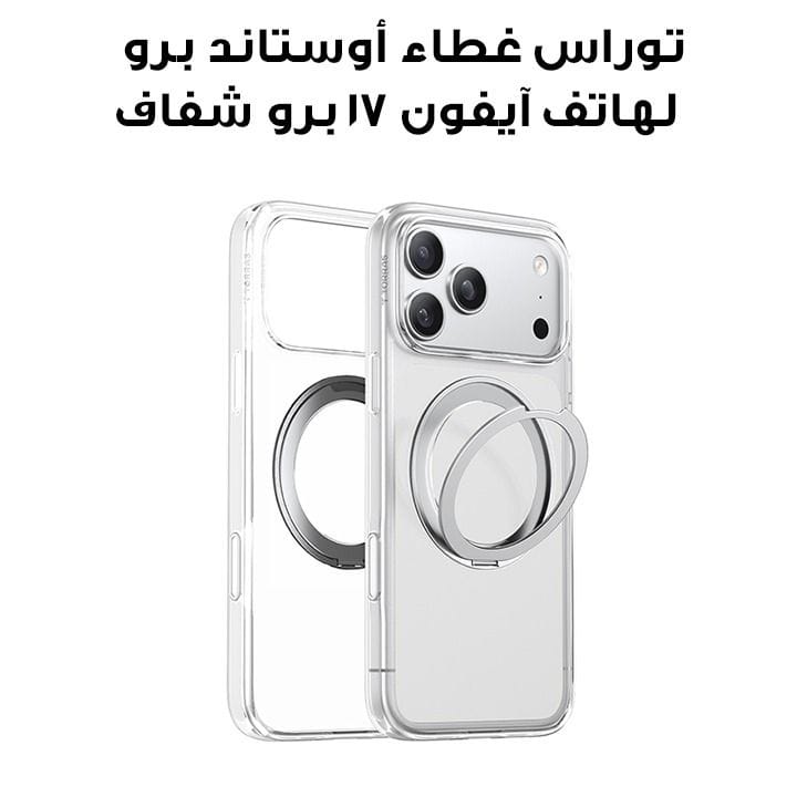 توراس غطاء هاتف سلسلة أوستاند برو لهاتف آيفون ١٧ برو شفاف X00FX2584