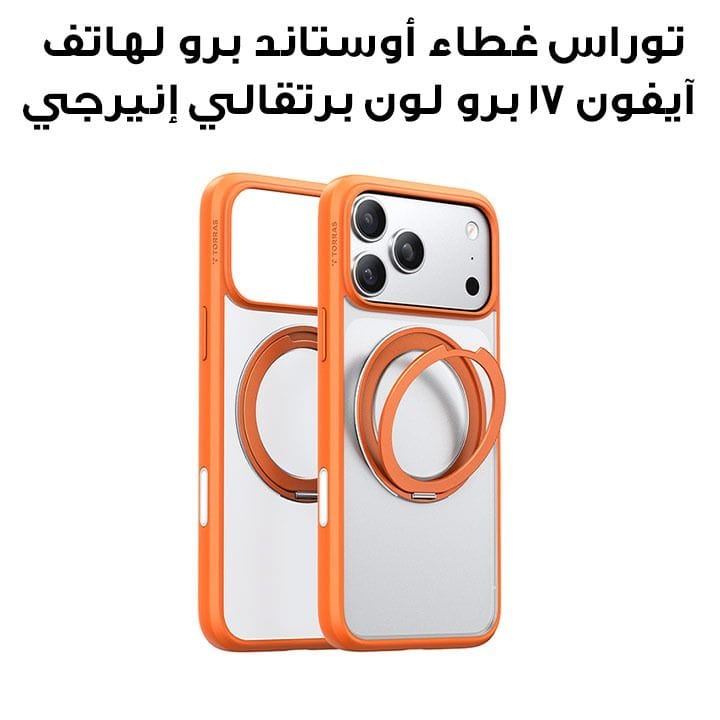 توراس غطاء هاتف سلسلة أوستاند برو لهاتف آيفون ١٧ برو لون برتقالي إنيرجي X00FX2586