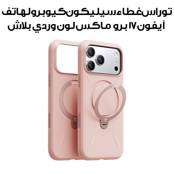 توراس غطاء هاتف سيليكون سلسلة كيو برو لهاتف آيفون ١٧ برو ماكس لون وردي بلاش X00FX2597
