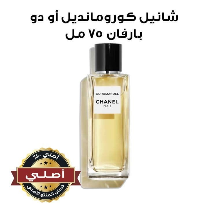 شانيل كورومانديل من مجموعة ليه إكسكلوسيف أو دو بارفان 75 مل