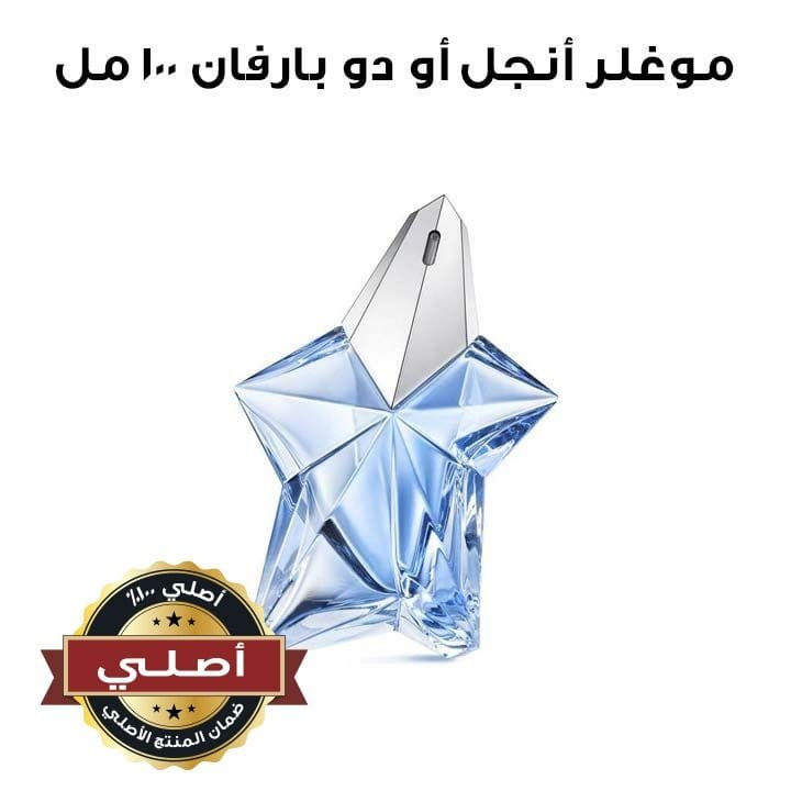 موغلر أنجل أو دو بارفان 100 مل