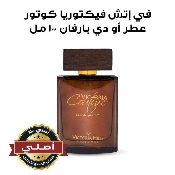 في إتش فيكتوريا كوتور عطر أو دي بارفان ١٠٠ مل