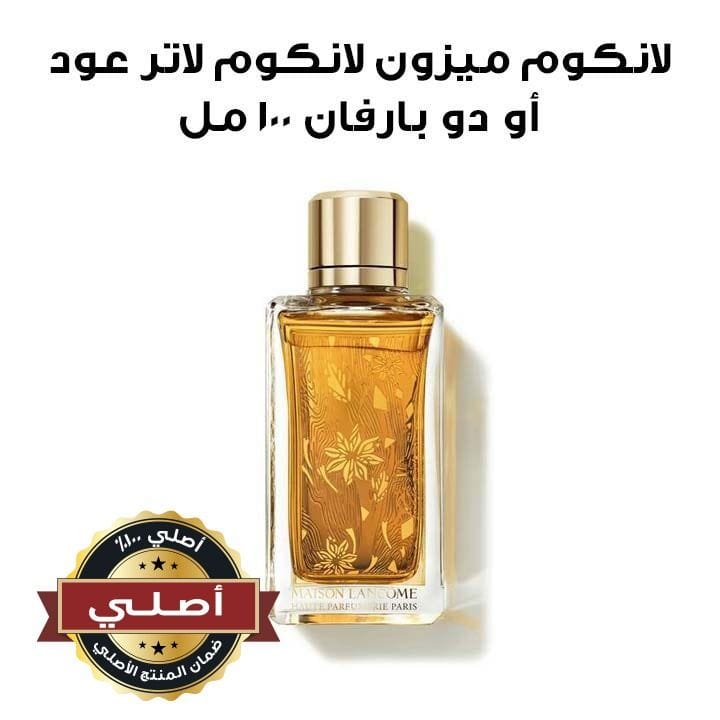 لانكوم ميزون لانكوم لاتر عود أو دو بارفان 100 مل