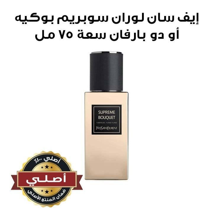 إيف سان لوران سوبريم بوكيه أو دو بارفان 75 مل