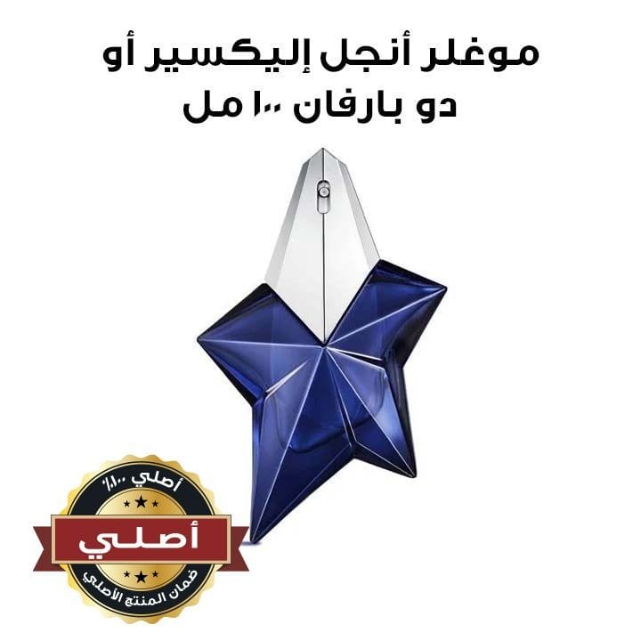 موغلر أنجل إليكسير أو دو بارفان 100 مل