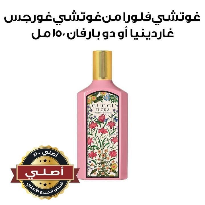 غوتشي فلورا غورجس غاردينيا أو دو بارفان 150 مل