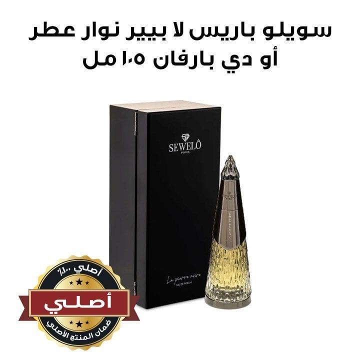 سويلو باريس لا بيير نوار عطر أو دي بارفان ١٠٥ مل