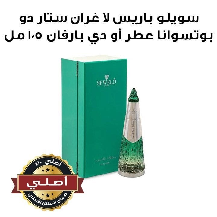 سويلو باريس لا غران ستار دو بوتسوانا عطر أو دي بارفان ١٠٥ مل