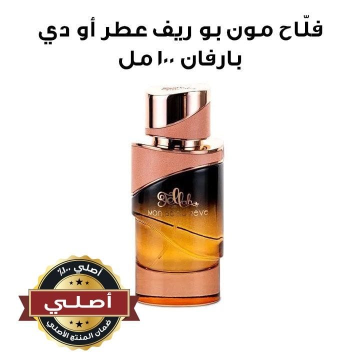 فلّاح مون بو ريف عطر أو دي بارفان ١٠٠ مل