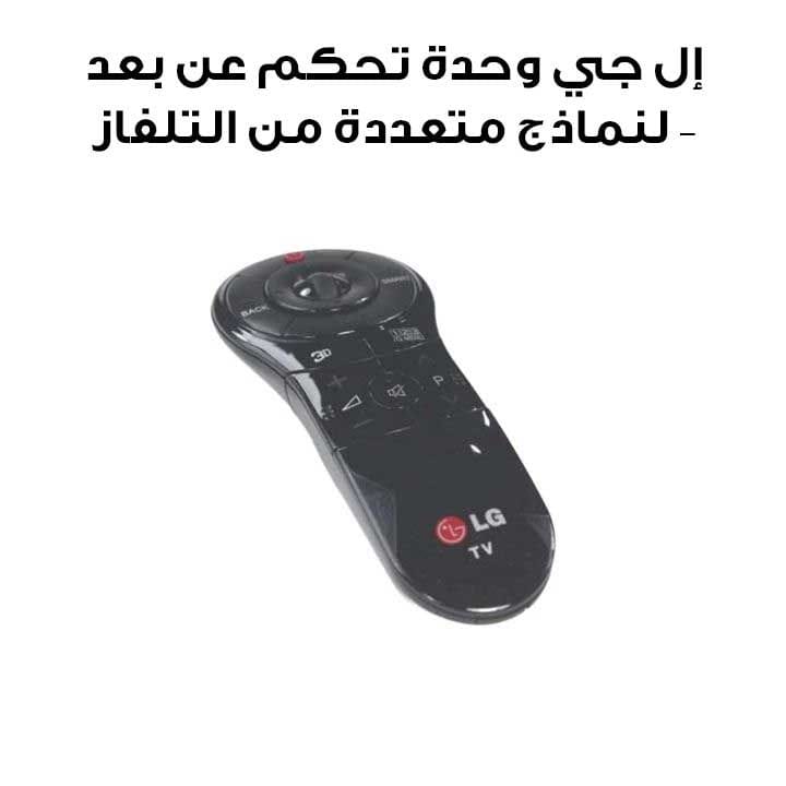 LG Remote Controller Assembly For Multiple TV Models Replacement Part, Easy To Use, Durable, Compatible With LG TVs - Black