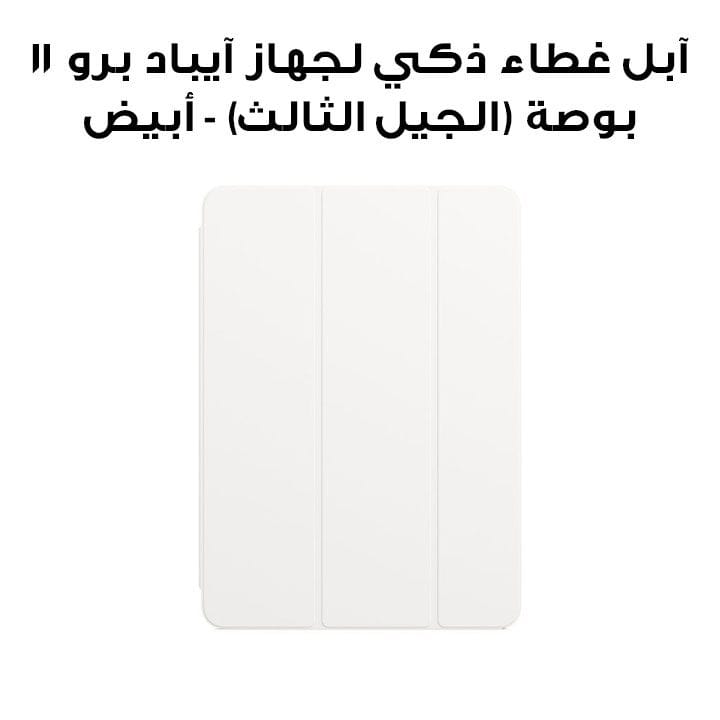 آبل غطاء ذكي لجهاز آيباد برو ١١ بوصة (الجيل الثالث) - أبيض | MJMA3ZM/A