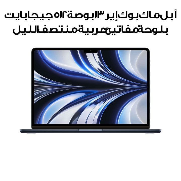 آبل ماك بوك إير ١٣ بوصة ٥١٢ جيجابايت بلوحة مفاتيح عربية - منتصف الليل | MLY43AB/A