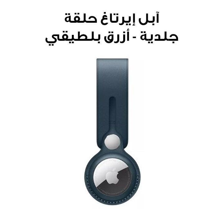 آبل إيرتاغ حلقة جلدية - أزرق بلطيقي