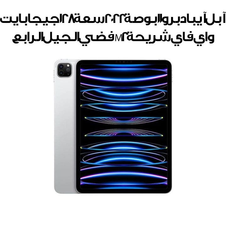 آبل آيباد برو ١١ بوصة ٢٠٢٢ سعة ١٢٨ جيجابايت واي فاي شريحة M2 فضي الجيل الرابع | MNXE3AB/A