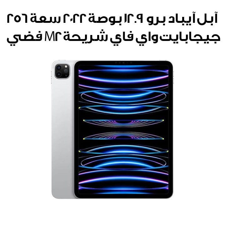 آبل آيباد برو ١٢.٩ بوصة ٢٠٢٢ سعة ٢٥٦ جيجابايت واي فاي شريحة M2 فضي | MNXT3AB/A