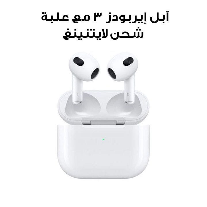 آبل إيربودز ٣ مع علبة شحن لايتنينغ | MPNY3ZE/A