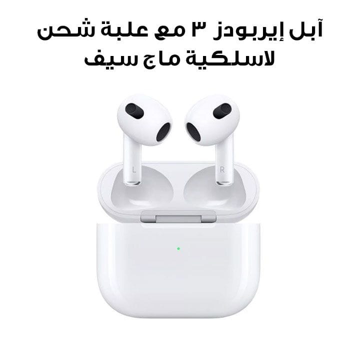 آبل إيربودز ٣ مع علبة شحن لاسلكية ماج سيف | MME73AM/A