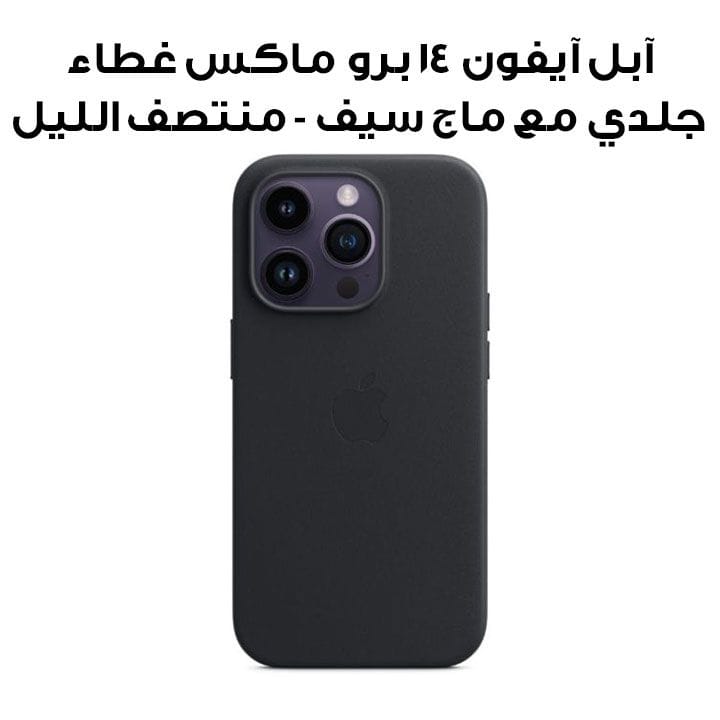 آبل آيفون ١٤ برو ماكس غطاء جلدي مع ماج سيف - منتصف الليل | MPPM3ZM/A