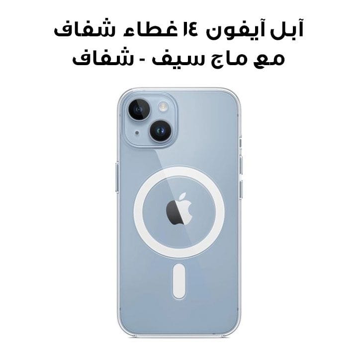 آبل آيفون ١٤ غطاء شفاف مع ماج سيف - شفاف | MPU13ZM/A