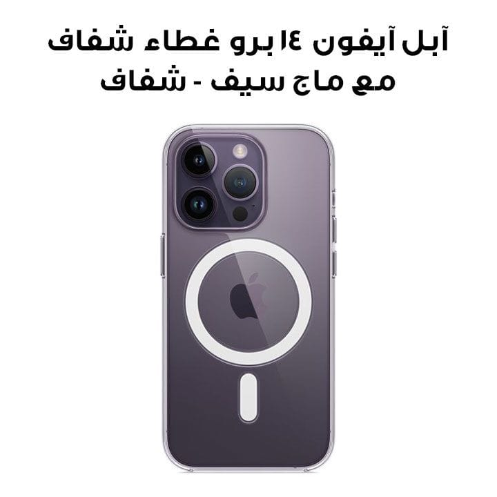 آبل آيفون ١٤ برو غطاء شفاف مع ماج سيف - شفاف | MPU63ZM/A