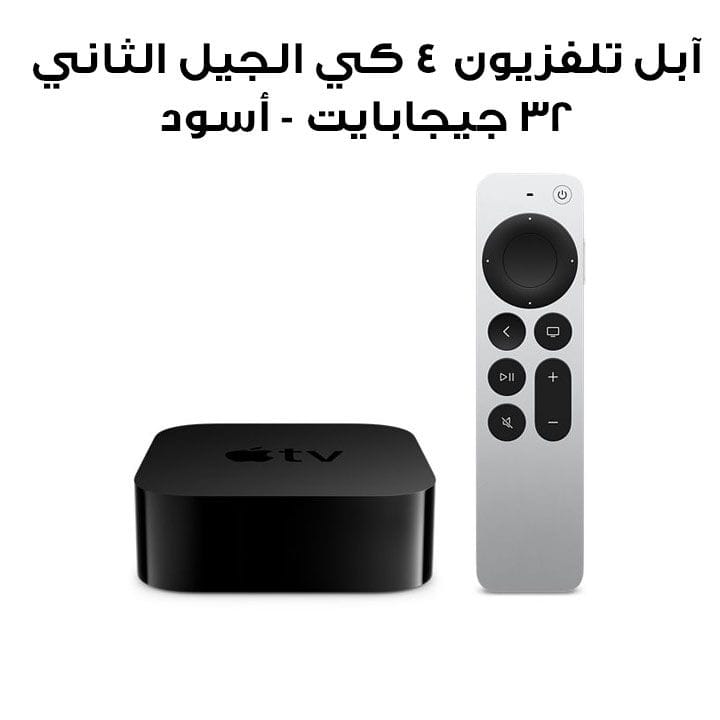آبل تلفزيون ٤ كي الجيل الثاني ٣٢ جيجابايت - أسود | MXGY2LL/A