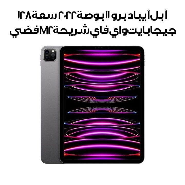 آبل آيباد برو ١١ بوصة ٢٠٢٢ سعة ١٢٨ جيجابايت واي فاي شريحة M2 فضي الجيل الرابع | MNXD3AB/A