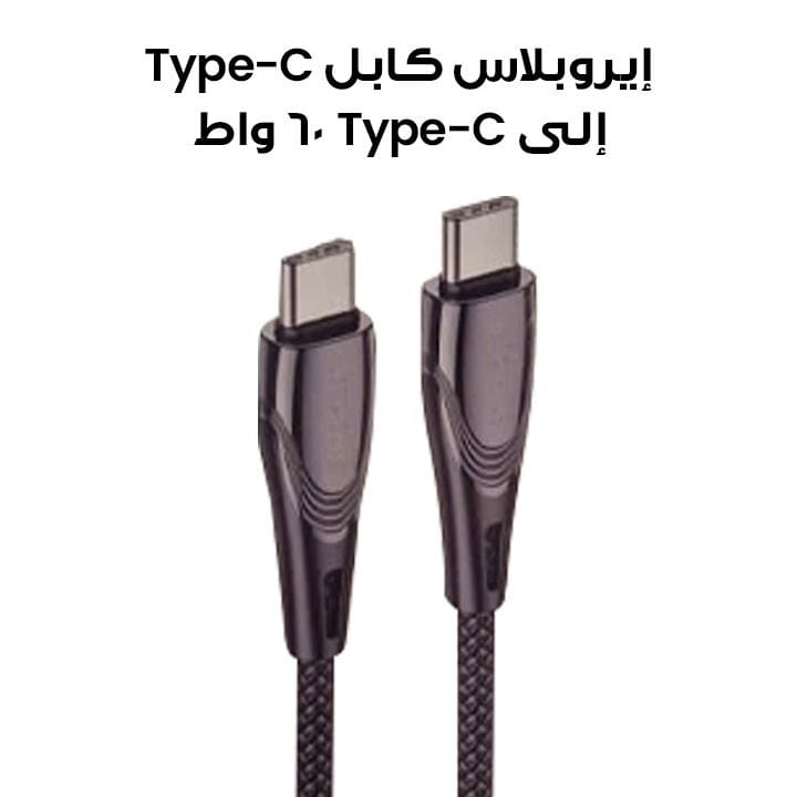 إيروبلاس كابل شحن ونقل بيانات Type-C إلى Type-C 60W - GAP 15