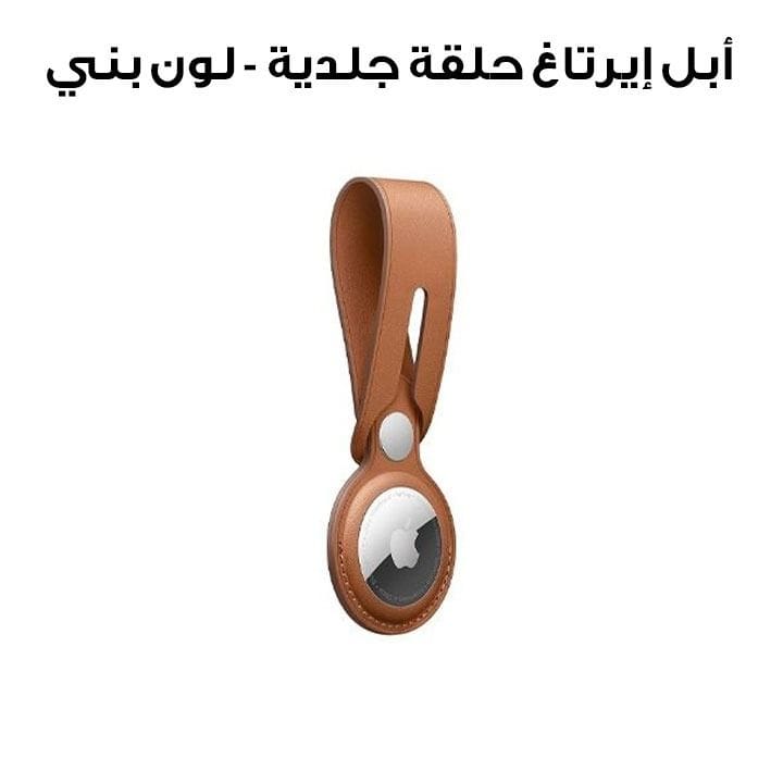 Apple Airtag Leather Loop - Saddle Brown (MX4A2ZM/A)