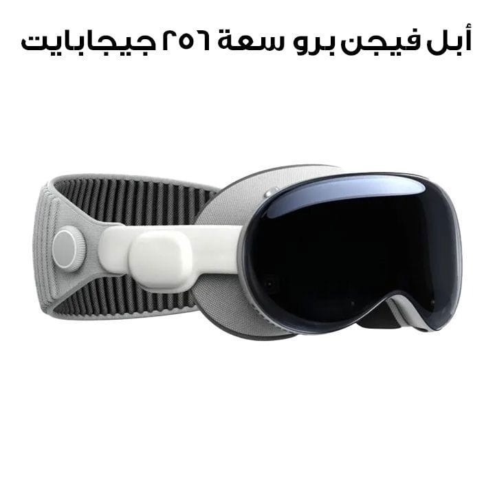 أبل فيجن برو سعة ٢٥٦ جيجابايت (MQL83LL/A)