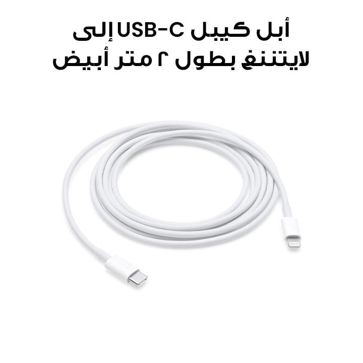 أبل كيبل USB-C إلى لايتننغ بطول ٢ متر أبيض (MQGH2ZM/A)