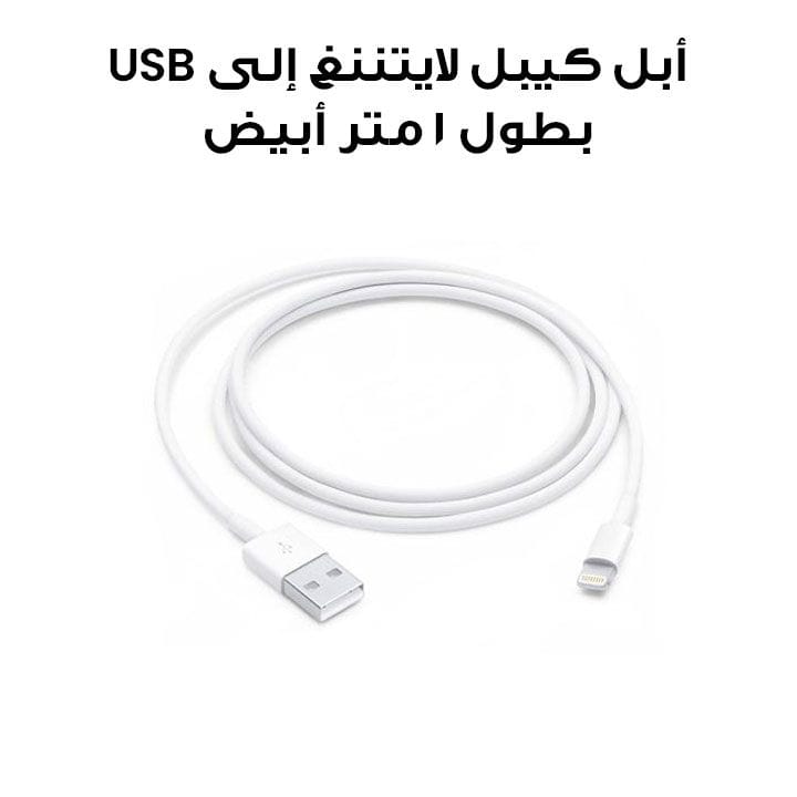أبل كيبل لايتننغ إلى USB بطول ١ متر أبيض (MXLY2ZM/A)