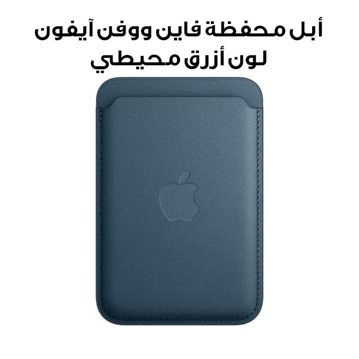 أبل محفظة فاين ووفن آيفون لون أزرق محيطي (MT263ZM/A)