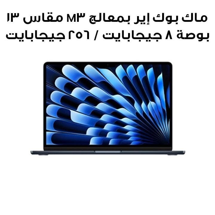 ماكبوك إير ١٣ إنش ٢٠٢٣ : شريحة M3 مع وحدة معالجة مركزية ٨ أنوية ووحدة معالجة رسومات ٨ أنوية، رام ٨ جيجابايت، أس أس دي ٢٥٦ جيجابايت - منتصف الليل  